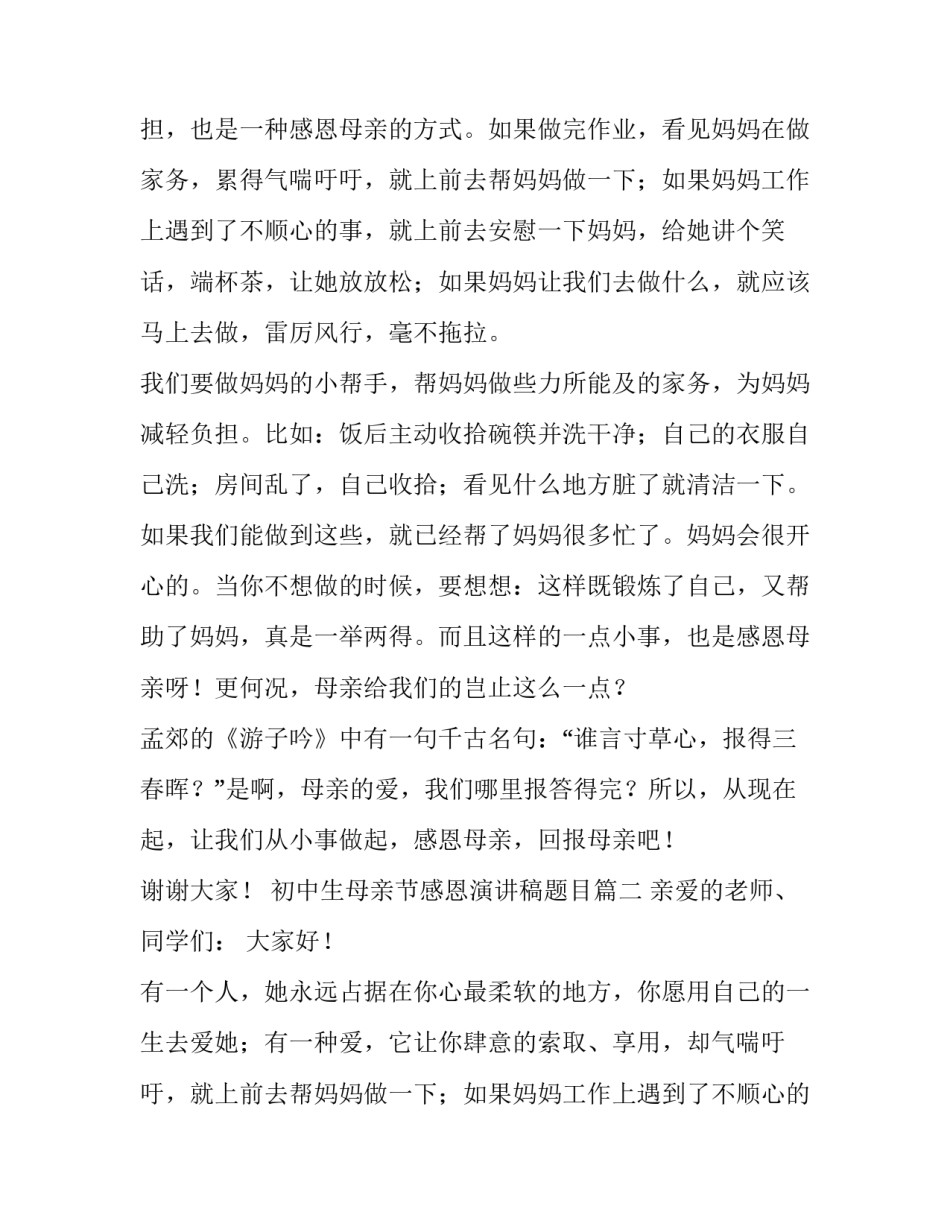 2023年初中生母亲节感恩演讲稿题目(六篇)_第2页