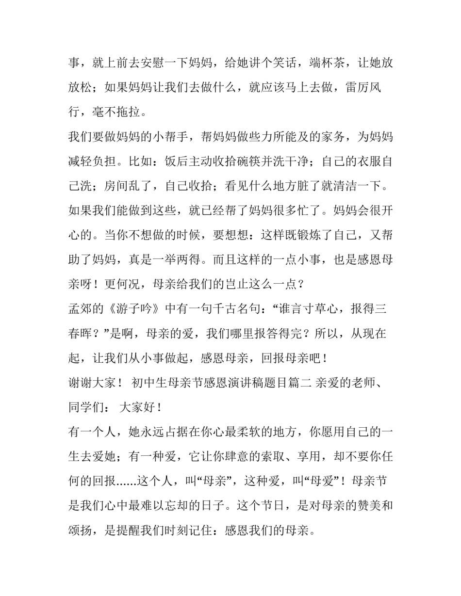 2023年初中生母亲节感恩演讲稿题目(六篇)_第3页