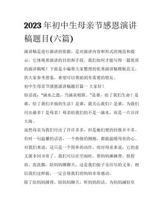 2023年初中生母亲节感恩演讲稿题目(六篇)