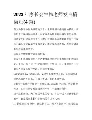 2023年家长会生物老师发言稿简短(4篇)