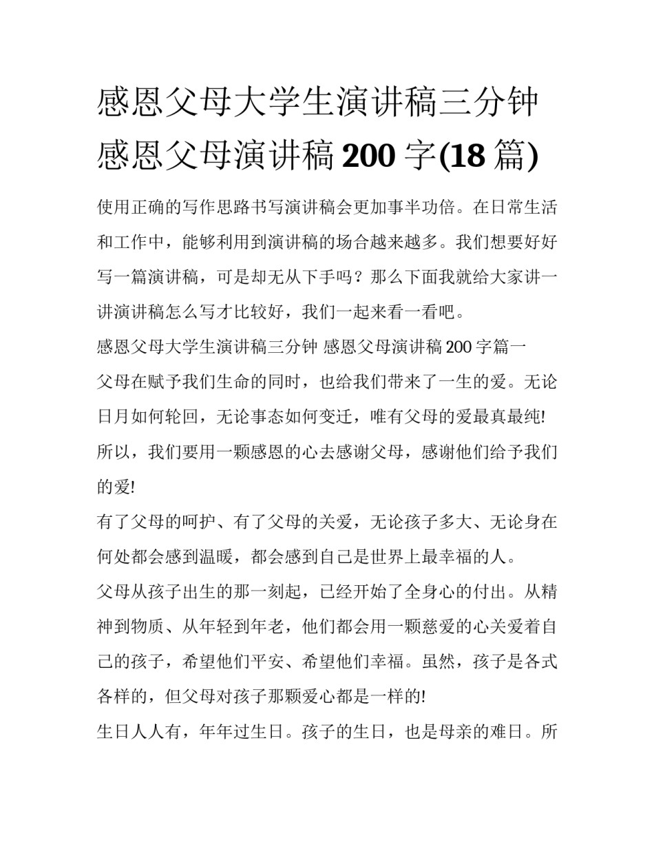 感恩父母大学生演讲稿三分钟 感恩父母演讲稿200字(18篇)_第1页