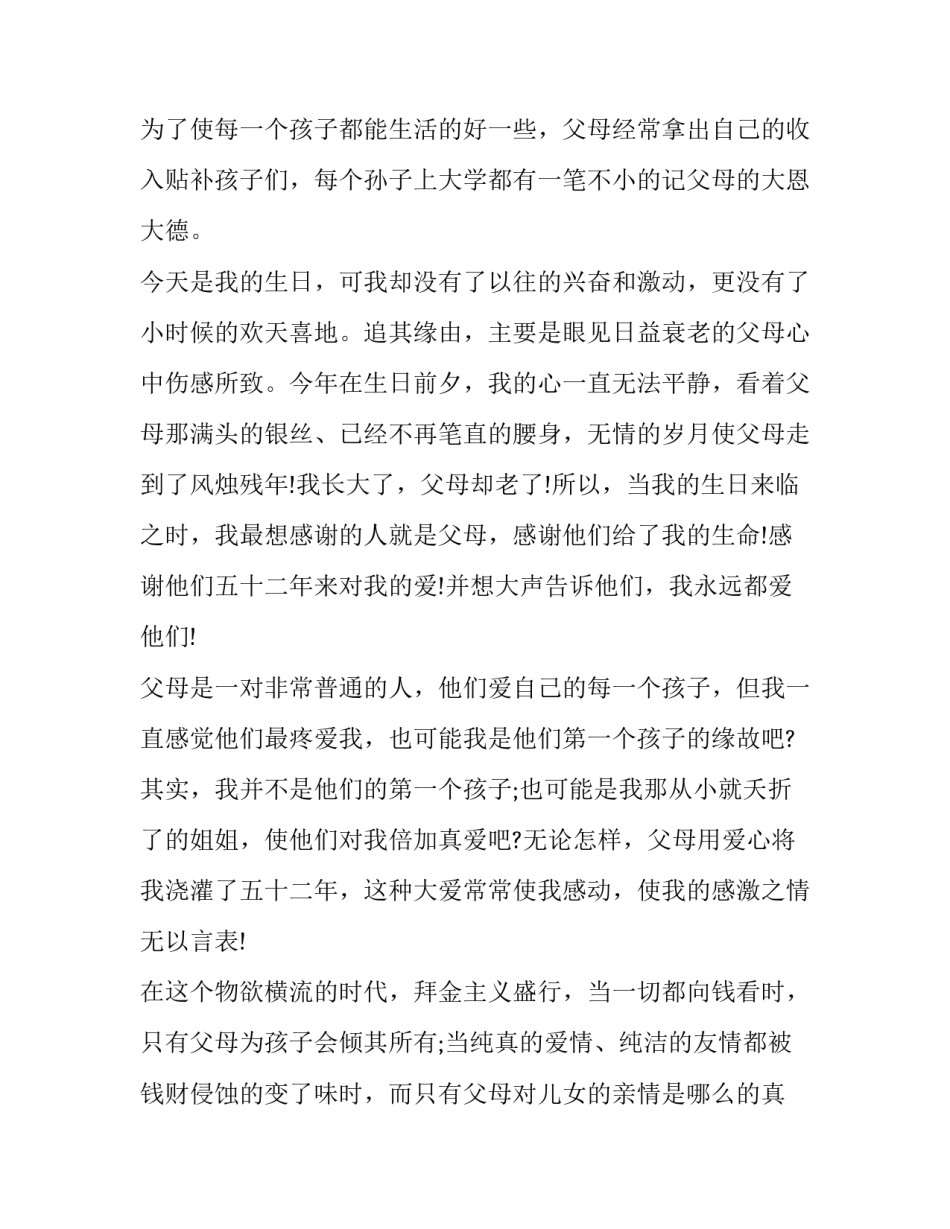 感恩父母大学生演讲稿三分钟 感恩父母演讲稿200字(18篇)_第3页
