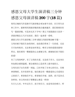 感恩父母大学生演讲稿三分钟 感恩父母演讲稿200字(18篇)