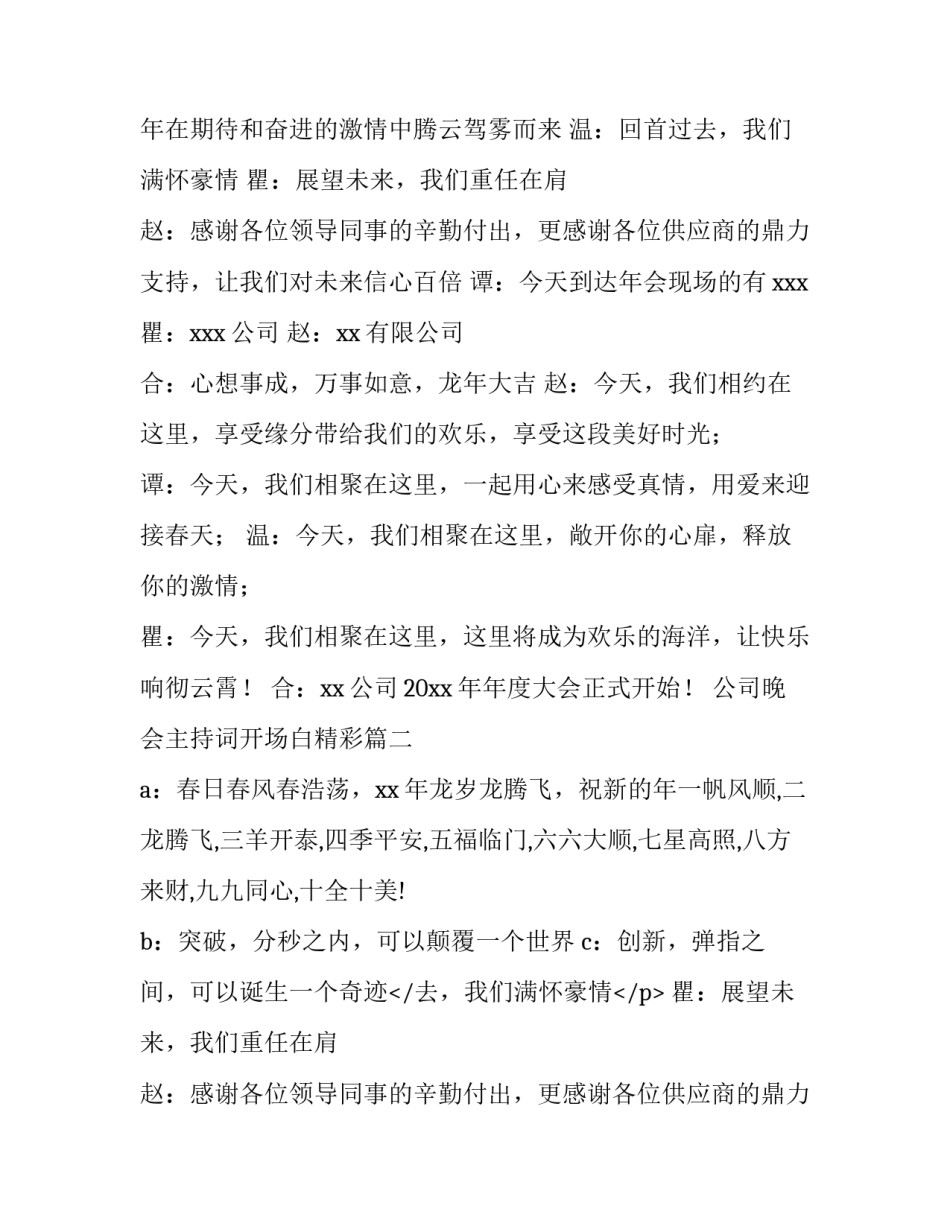 最新公司晚会主持词开场白精彩 公司新年晚会主持开场白(汇总13篇)_第2页