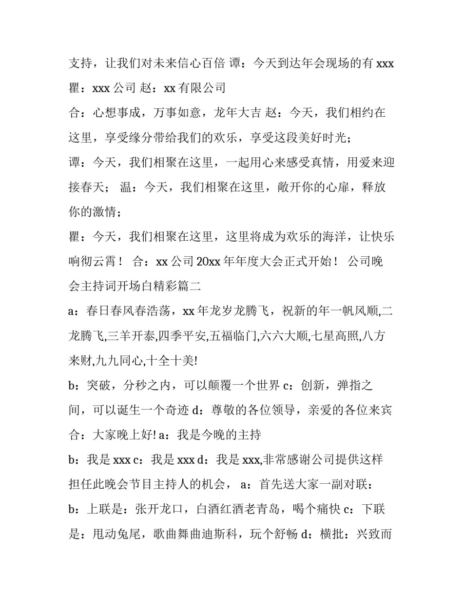 最新公司晚会主持词开场白精彩 公司新年晚会主持开场白(汇总13篇)_第3页