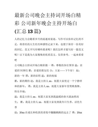 最新公司晚会主持词开场白精彩 公司新年晚会主持开场白(汇总13篇)