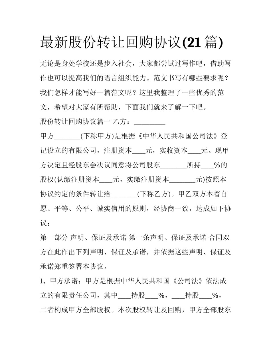 最新股份转让回购协议(21篇)_第1页