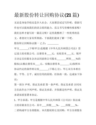 最新股份转让回购协议(21篇)