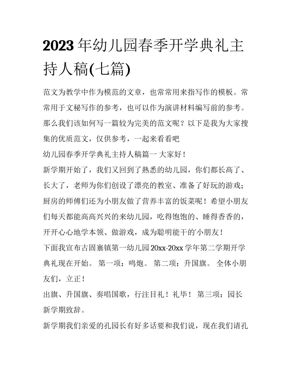 2023年幼儿园春季开学典礼主持人稿(七篇)_第1页