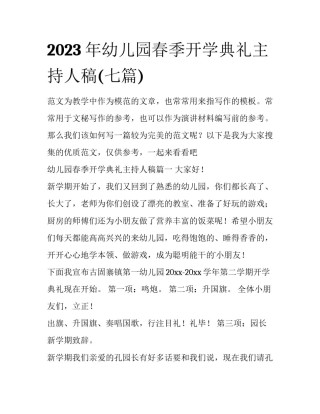 2023年幼儿园春季开学典礼主持人稿(七篇)
