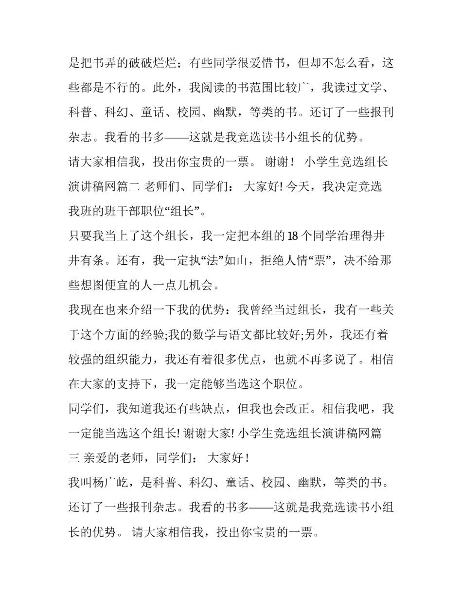 2023年小学生竞选组长演讲稿网 小学生竞选组长演讲稿(汇总13篇)_第2页