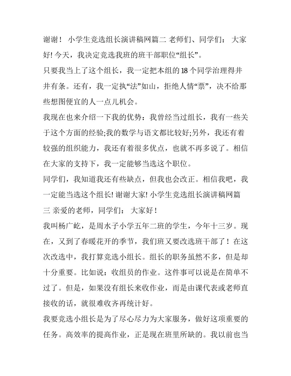 2023年小学生竞选组长演讲稿网 小学生竞选组长演讲稿(汇总13篇)_第3页