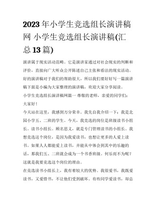 2023年小学生竞选组长演讲稿网 小学生竞选组长演讲稿(汇总13篇)