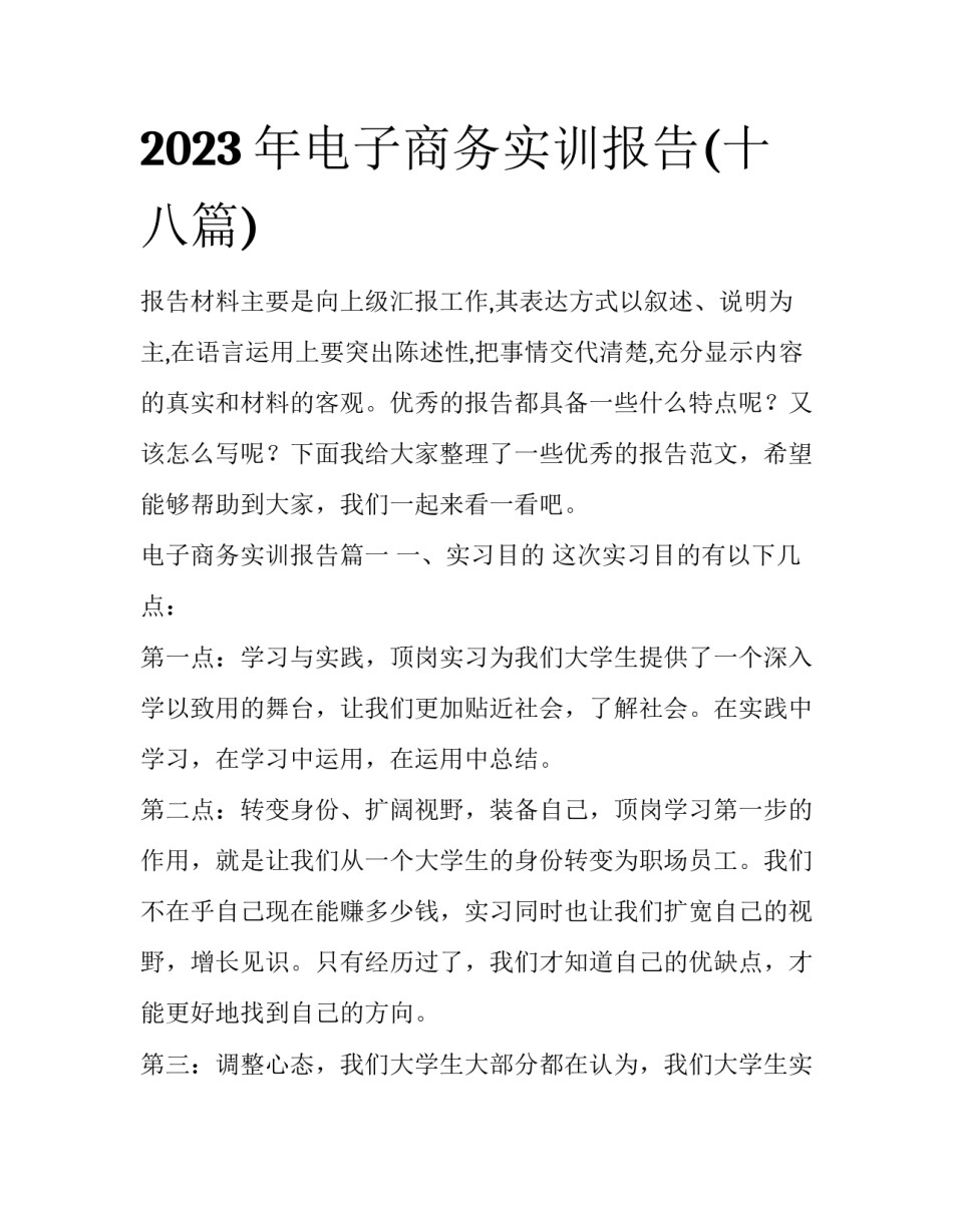 2023年电子商务实训报告(十八篇)_第1页