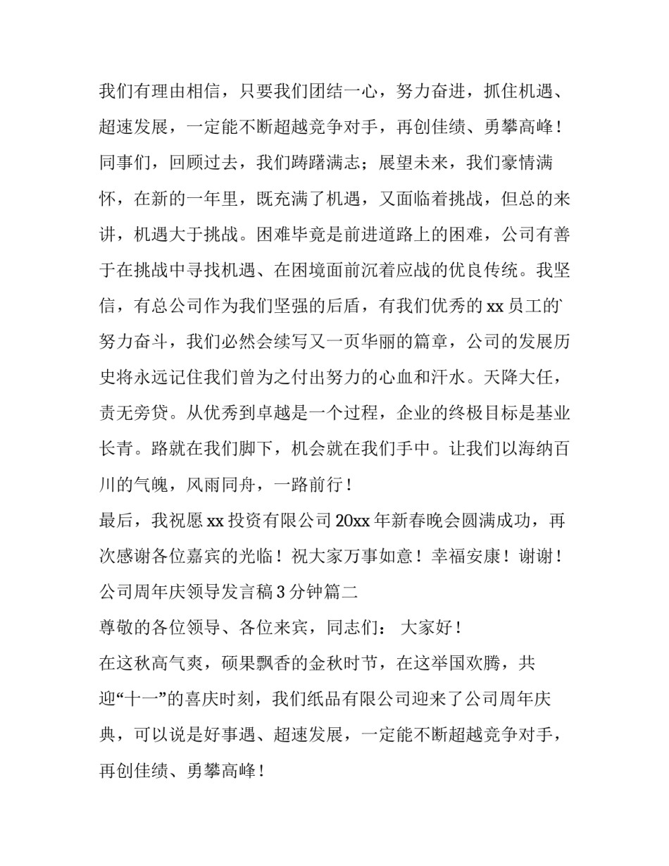 公司周年庆领导发言稿3分钟(四篇)_第2页