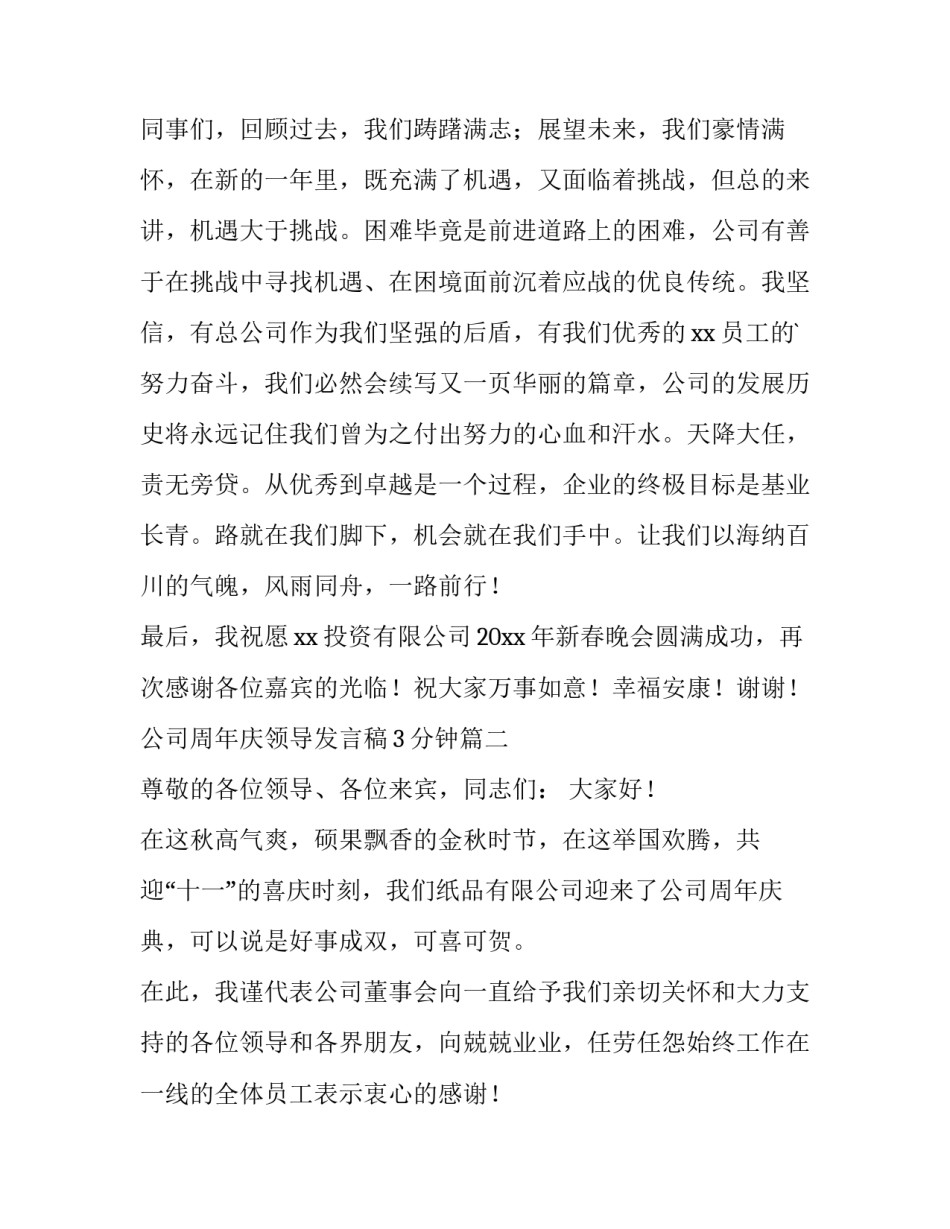 公司周年庆领导发言稿3分钟(四篇)_第3页