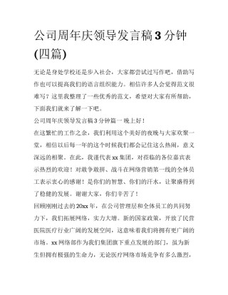 公司周年庆领导发言稿3分钟(四篇)