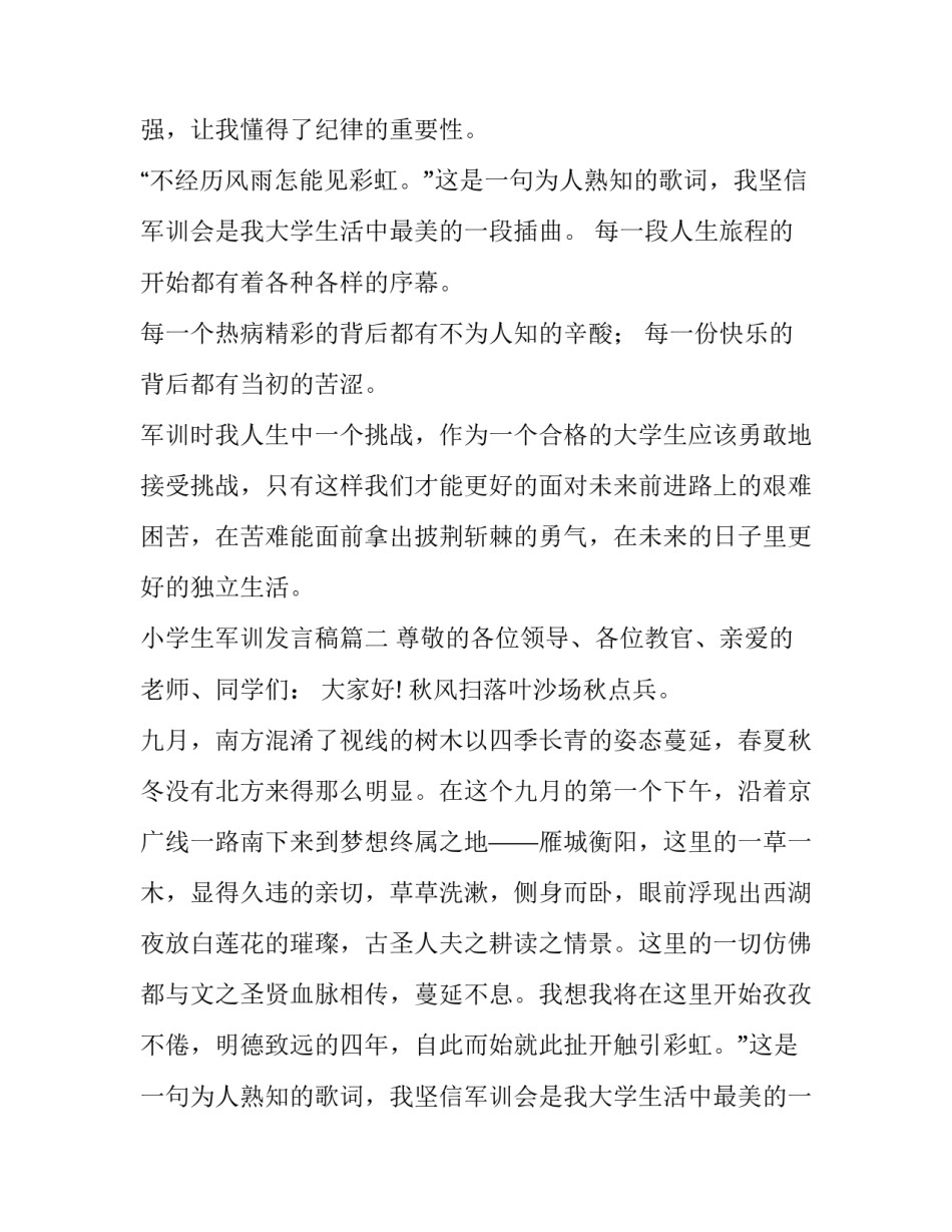 2023年小学生军训发言稿(模板8篇)_第2页