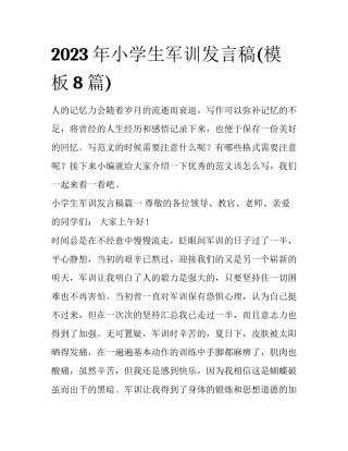 2023年小学生军训发言稿(模板8篇)