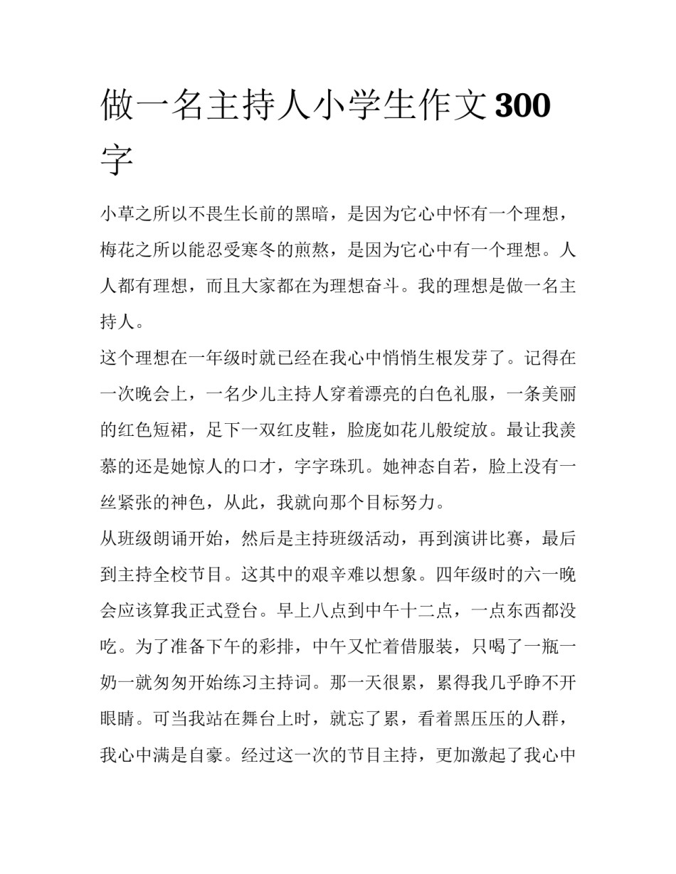 做一名主持人小学生作文300字_第1页