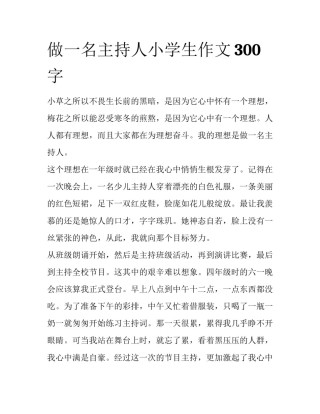 做一名主持人小学生作文300字