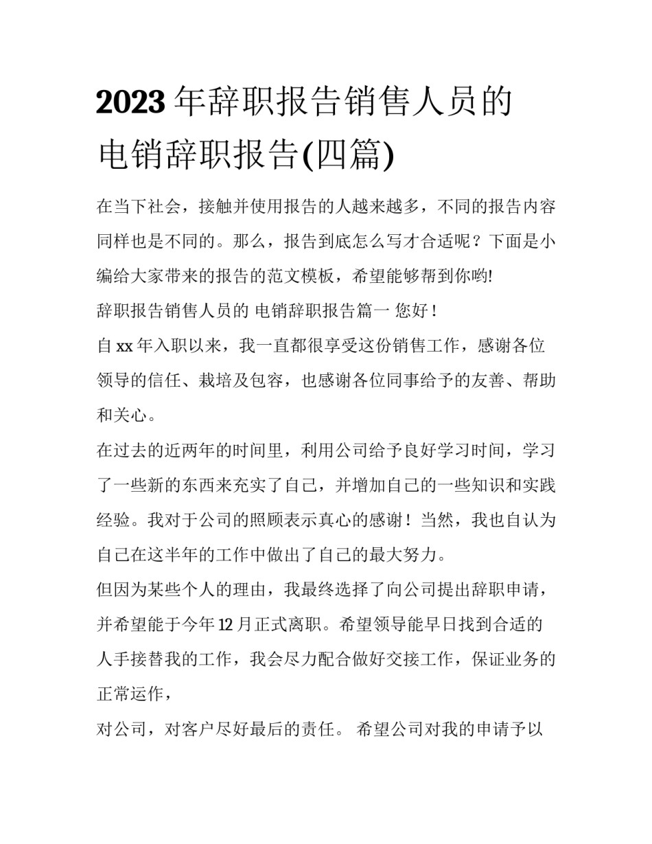 2023年辞职报告销售人员的 电销辞职报告(四篇)_第1页