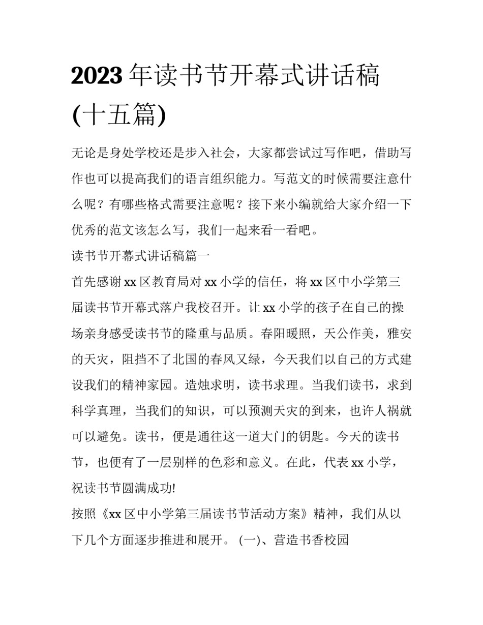 2023年读书节开幕式讲话稿(十五篇)_第1页