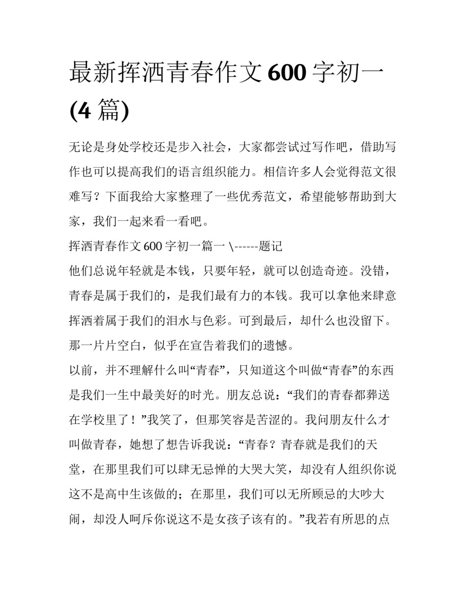 最新挥洒青春作文600字初一(4篇)_第1页