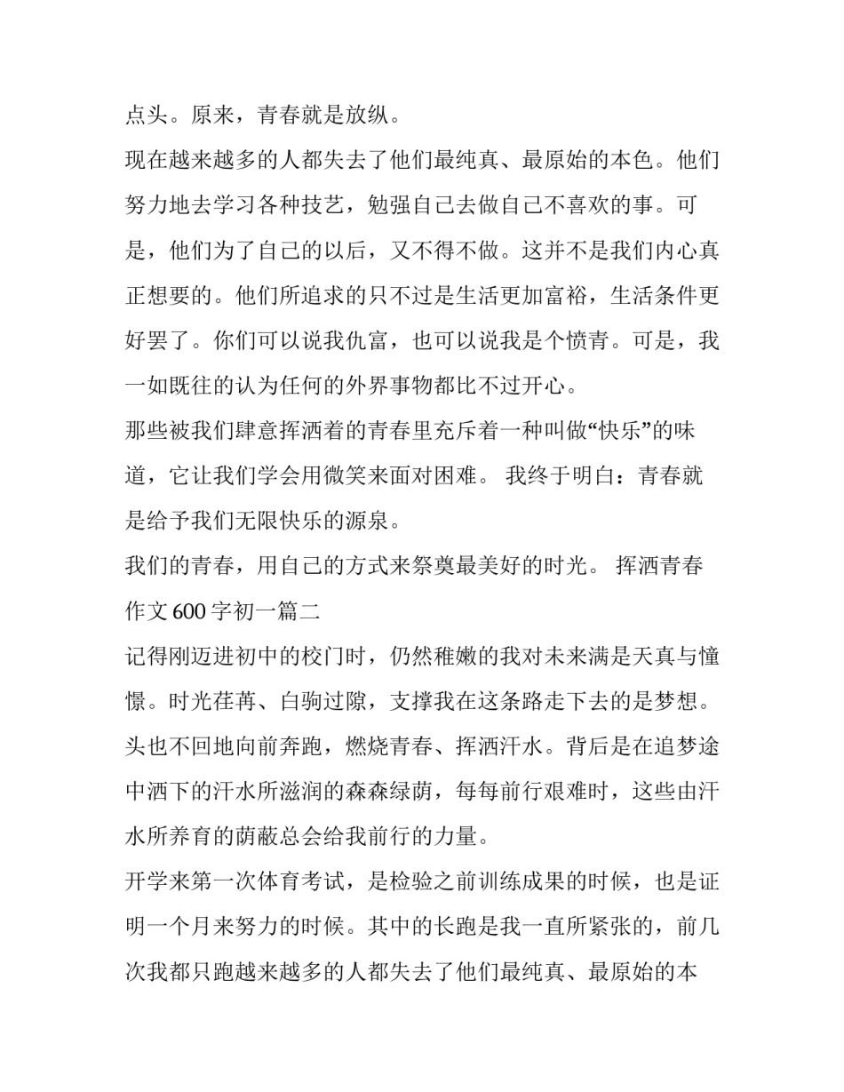 最新挥洒青春作文600字初一(4篇)_第2页