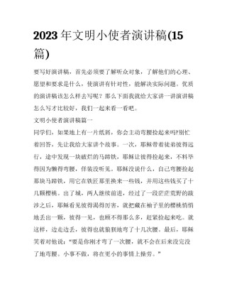 2023年文明小使者演讲稿(15篇)
