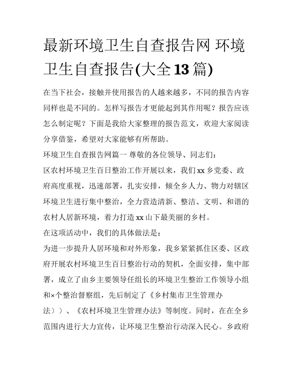 最新环境卫生自查报告网 环境卫生自查报告(大全13篇)_第1页