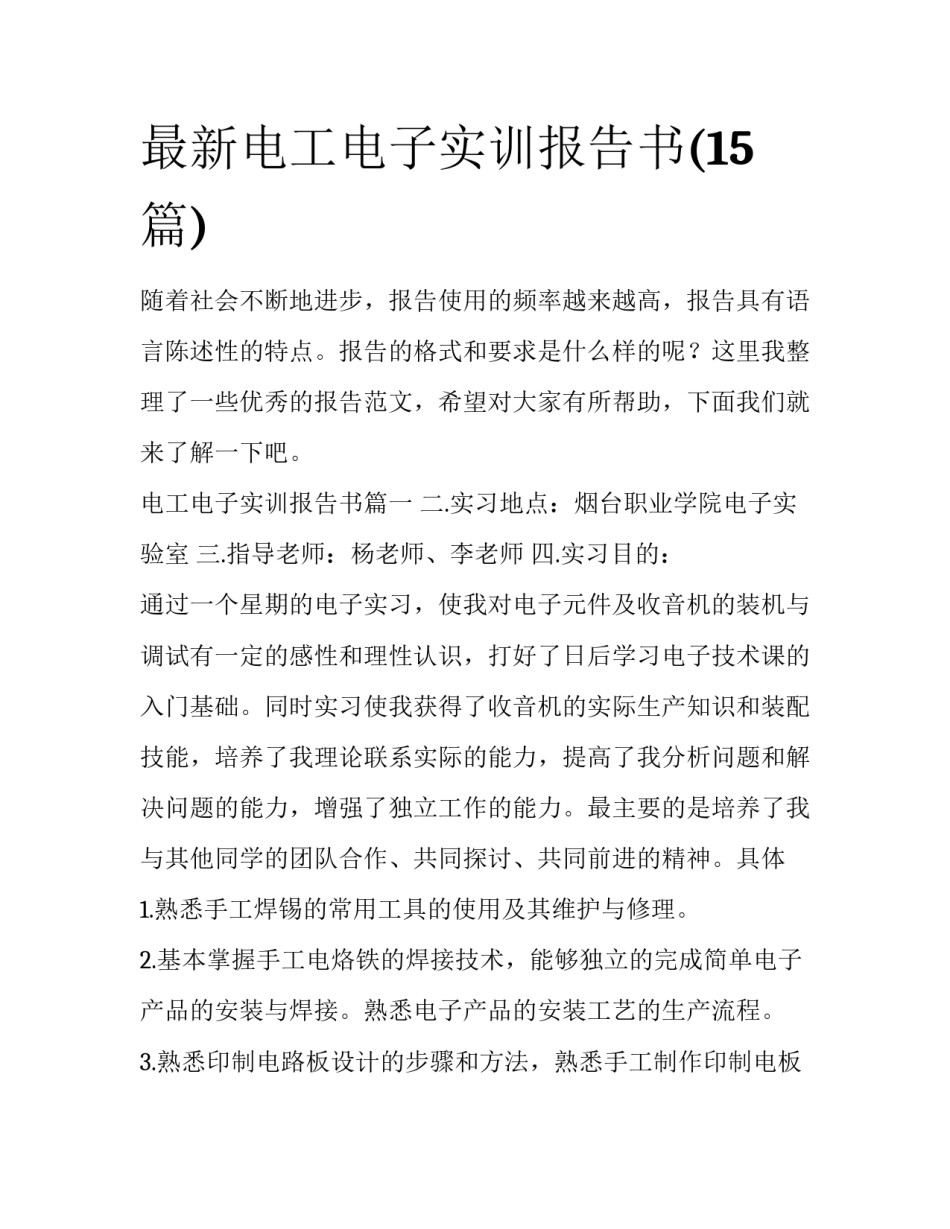 最新电工电子实训报告书(15篇)_第1页