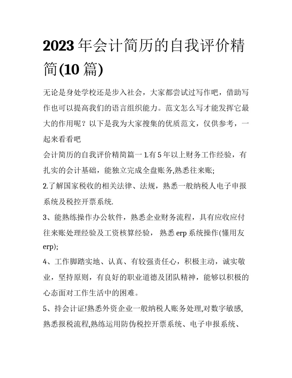 2023年会计简历的自我评价精简(10篇)_第1页