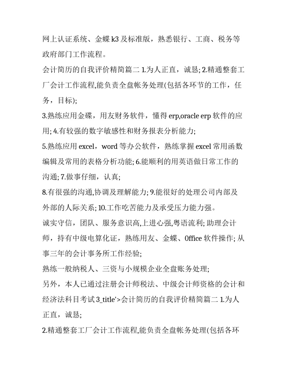2023年会计简历的自我评价精简(10篇)_第2页