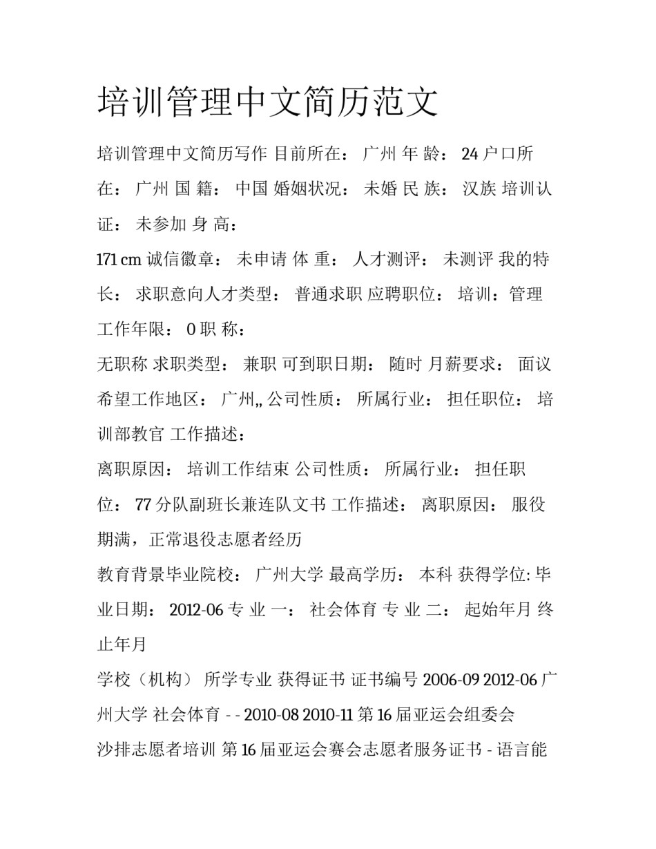 培训管理中文简历范文_第1页