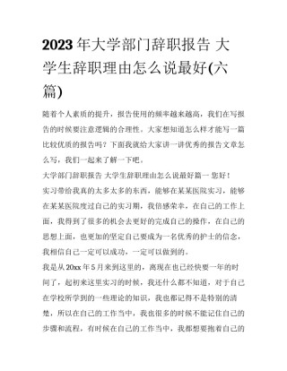 2023年大学部门辞职报告 大学生辞职理由怎么说最好(六篇)