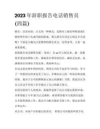 2023年辞职报告电话销售员(四篇)