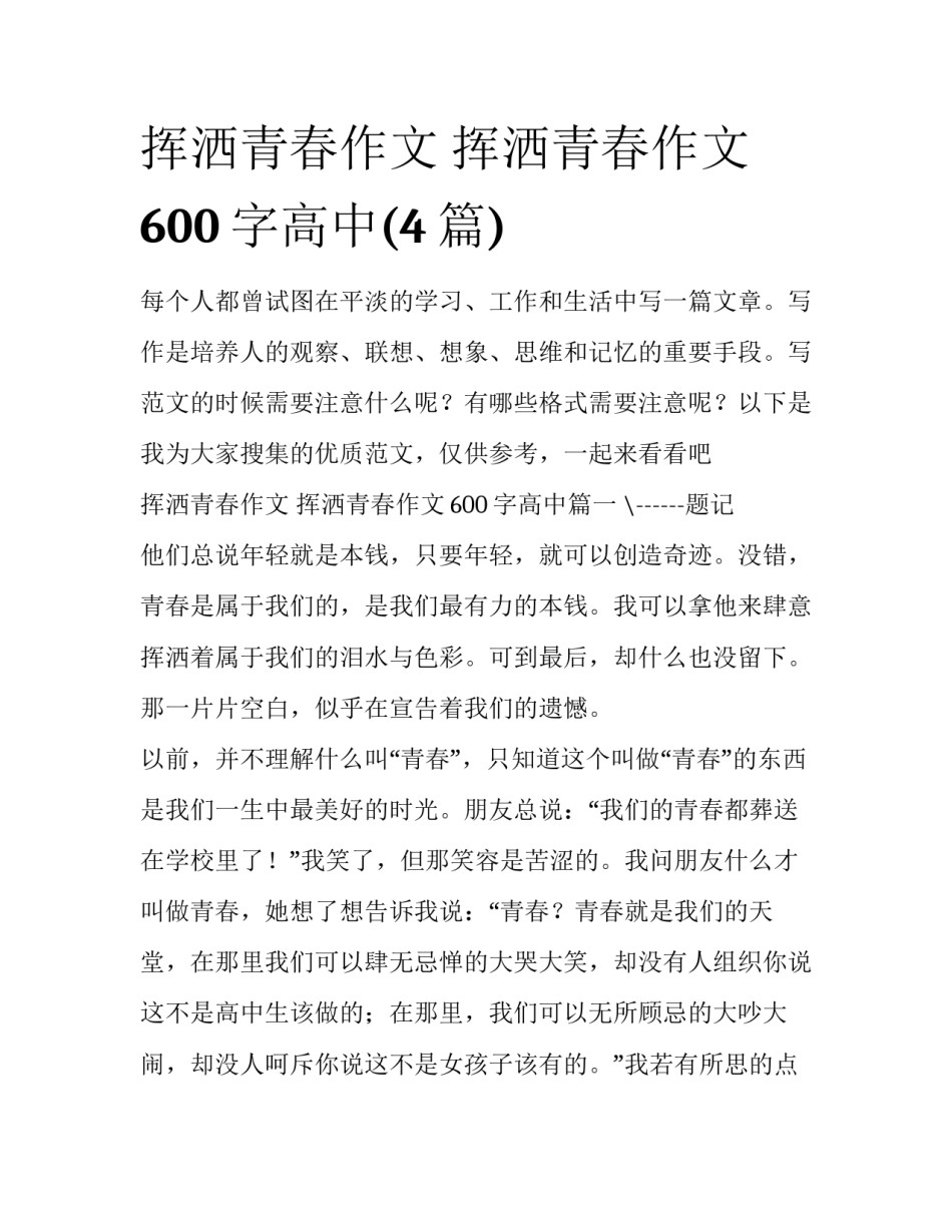 挥洒青春作文 挥洒青春作文600字高中(4篇)_第1页