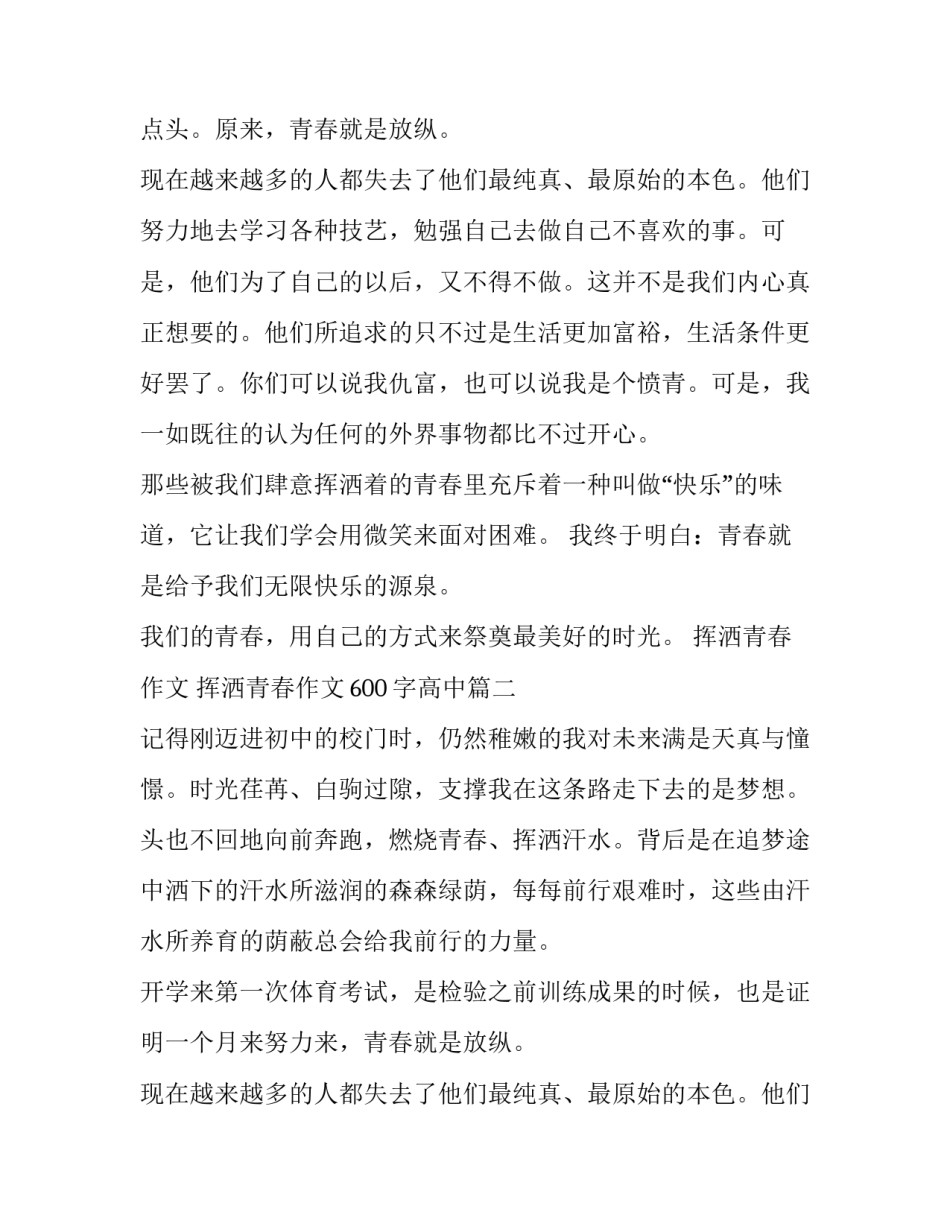挥洒青春作文 挥洒青春作文600字高中(4篇)_第2页