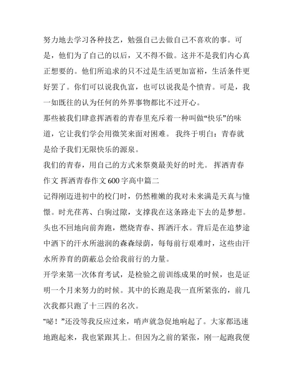 挥洒青春作文 挥洒青春作文600字高中(4篇)_第3页