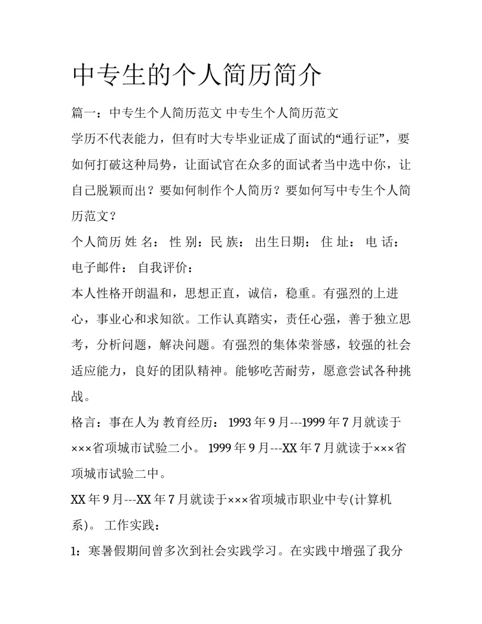 中专生的个人简历简介_第1页