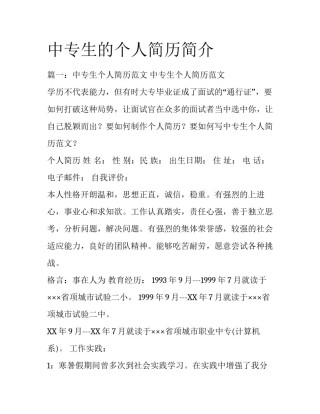 中专生的个人简历简介