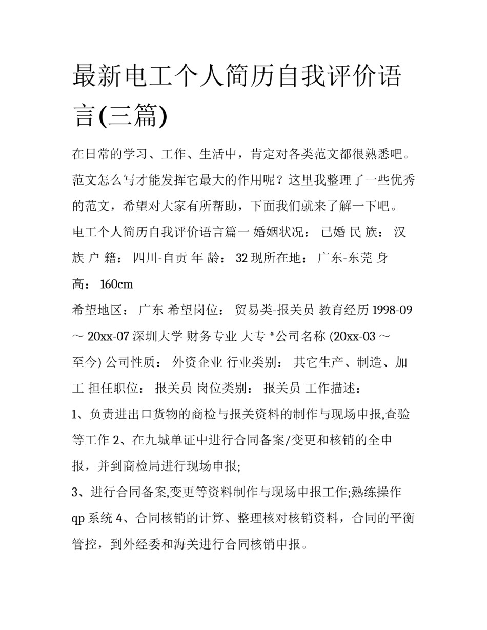 最新电工个人简历自我评价语言(三篇)_第1页