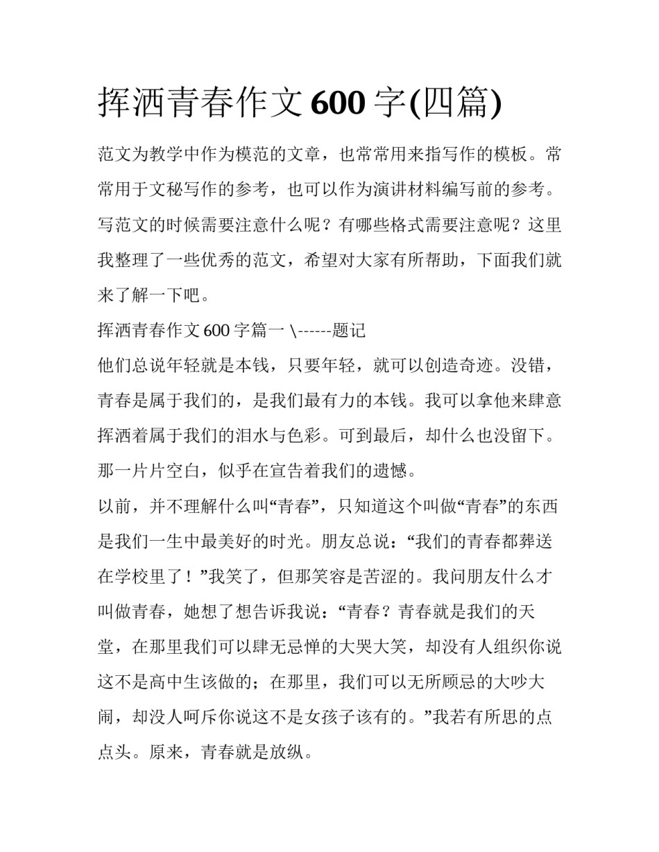 挥洒青春作文600字(四篇)_第1页