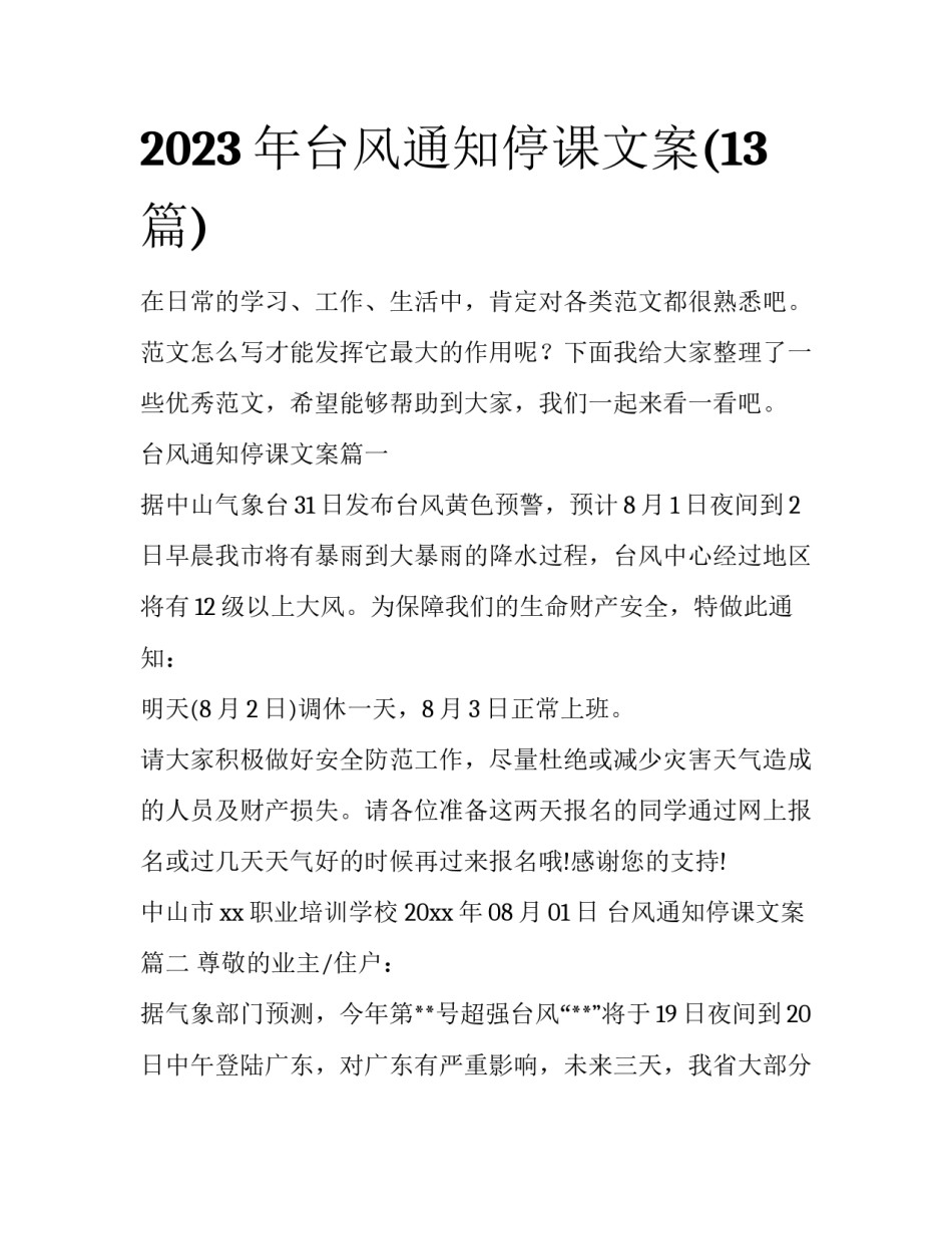 2023年台风通知停课文案(13篇)_第1页