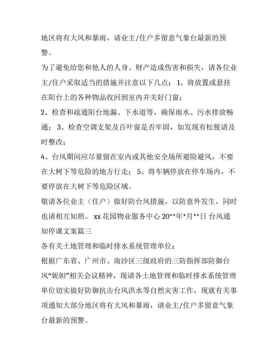 2023年台风通知停课文案(13篇)_第2页