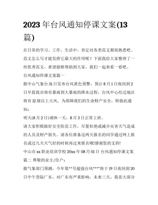 2023年台风通知停课文案(13篇)