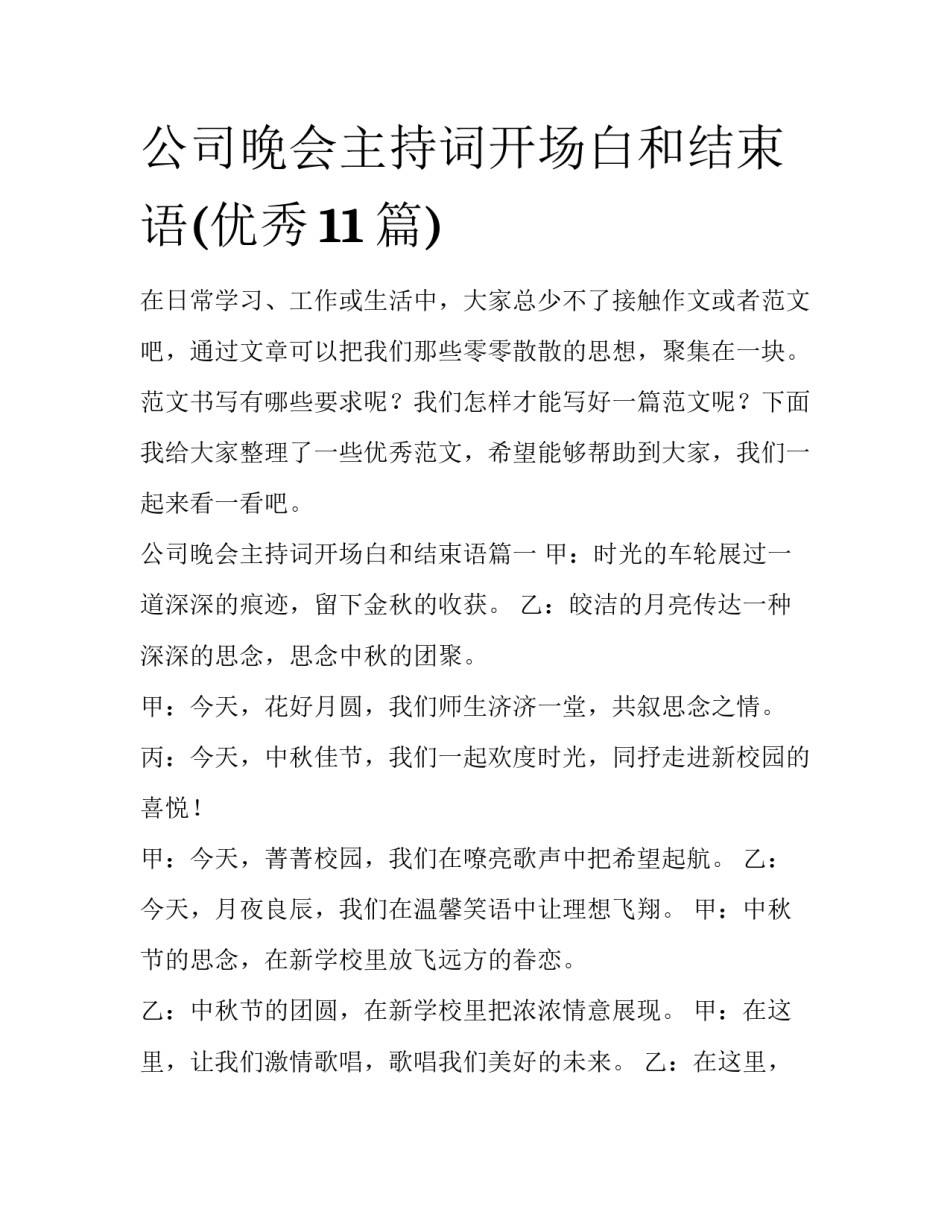 公司晚会主持词开场白和结束语(优秀11篇)_第1页