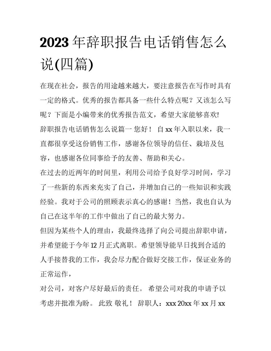 2023年辞职报告电话销售怎么说(四篇)_第1页