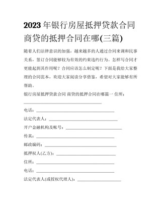 2023年银行房屋抵押贷款合同 商贷的抵押合同在哪(三篇)